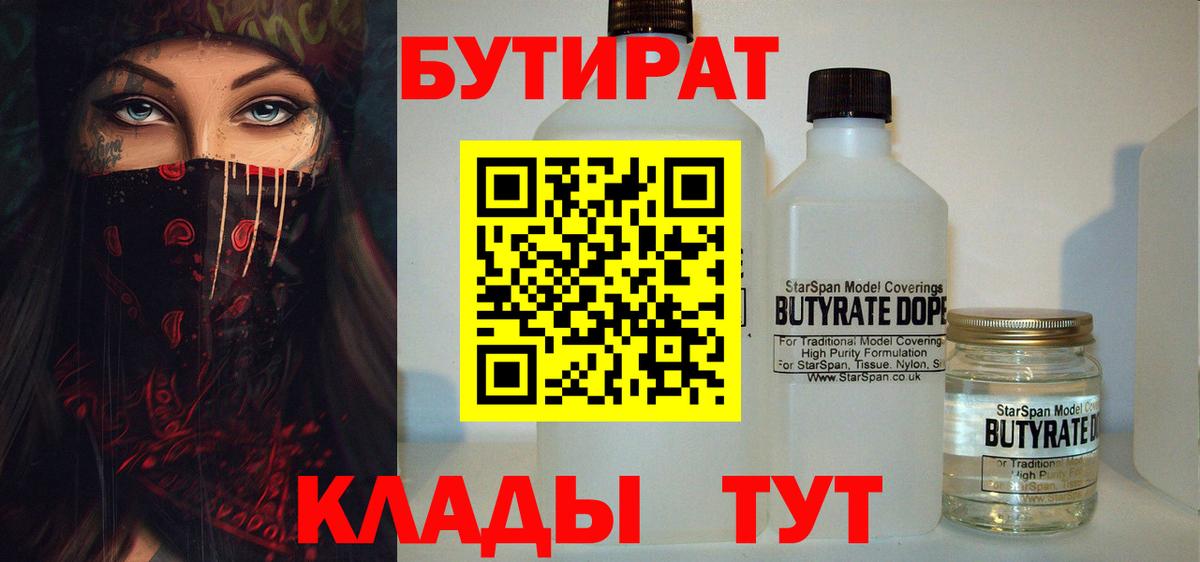 БУТИРАТ бутандиол  Вход с VPN  БУТИРАТ  Павлово 