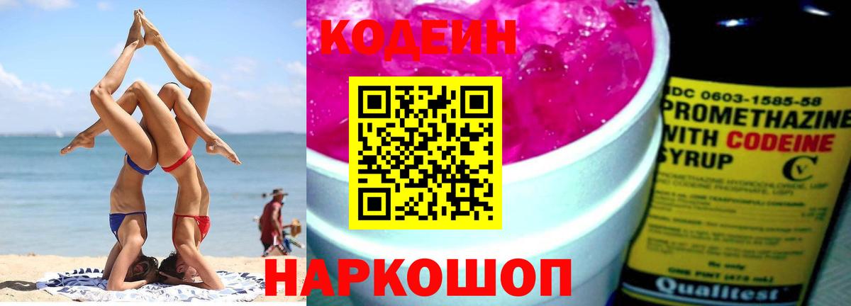 Codein Purple Drank  Кодеиновый сироп Lean Purple Drank  Вход с VPN  Павлово 
