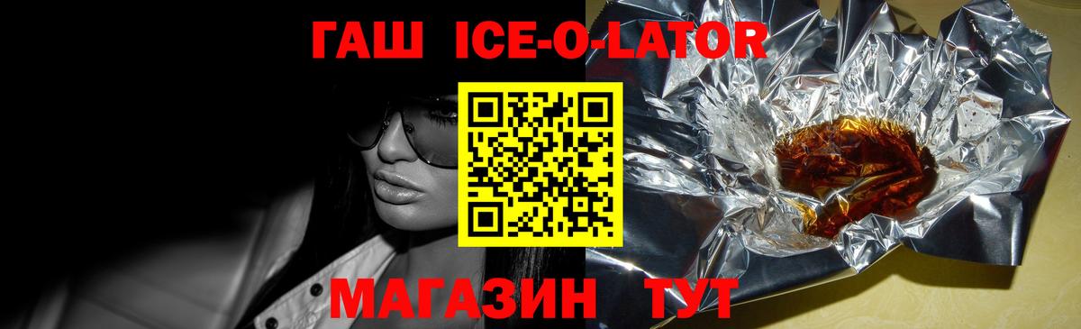 ГАШИШ ice o lator Павлово