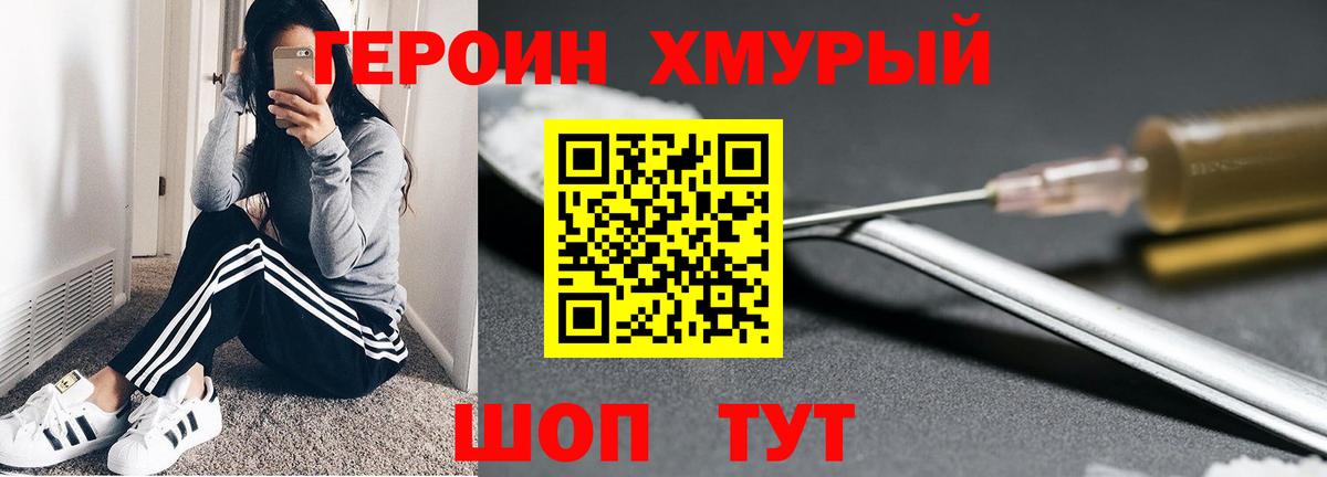 Героин хмурый Павлово